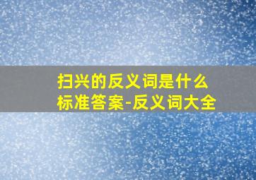 扫兴的反义词是什么 标准答案-反义词大全